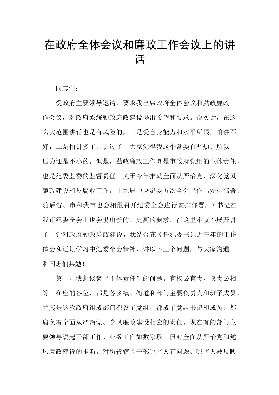 在政府全体会议和廉政工作会议上的讲话_第1页