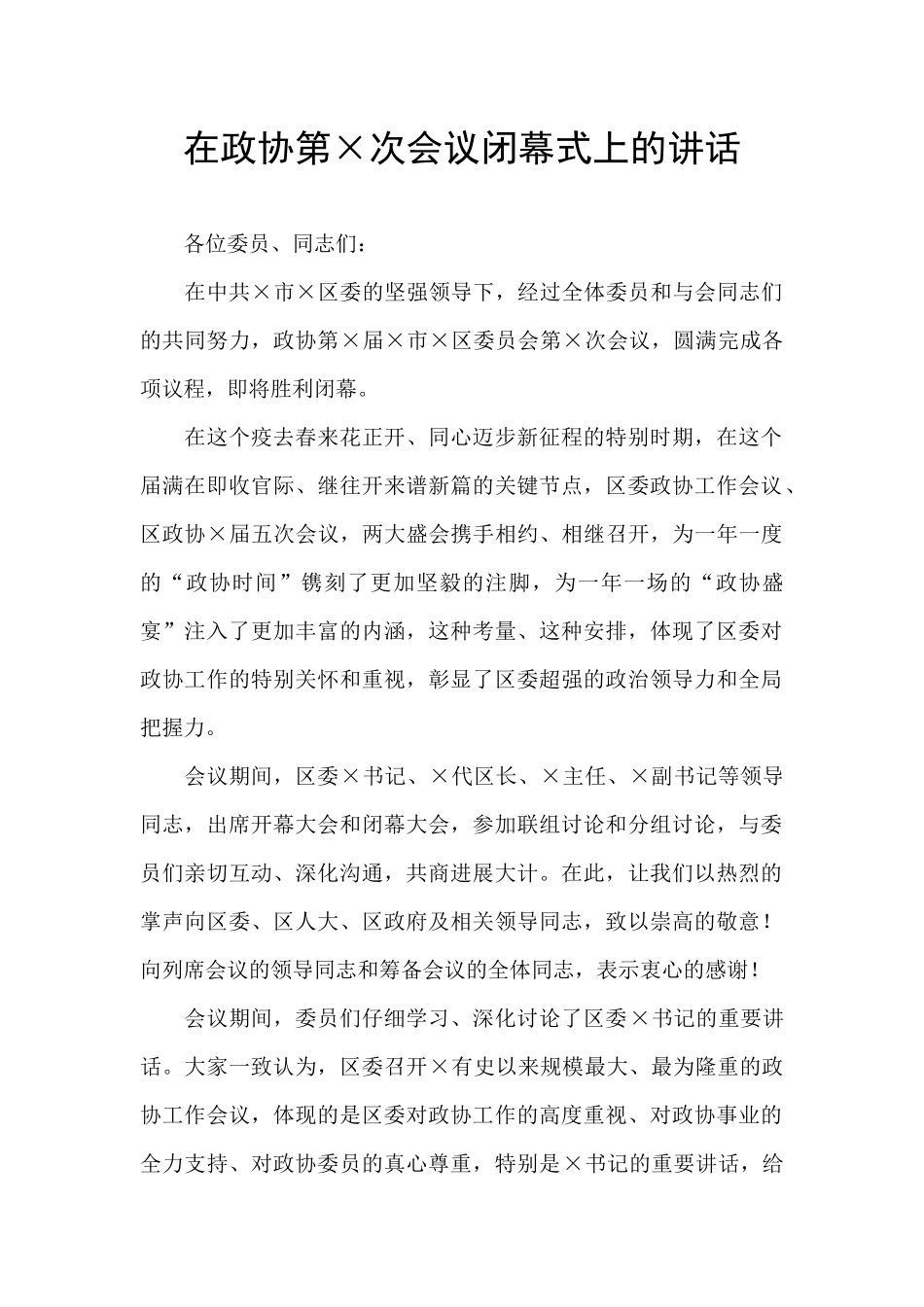在政协第×次会议闭幕式上的讲话_第1页