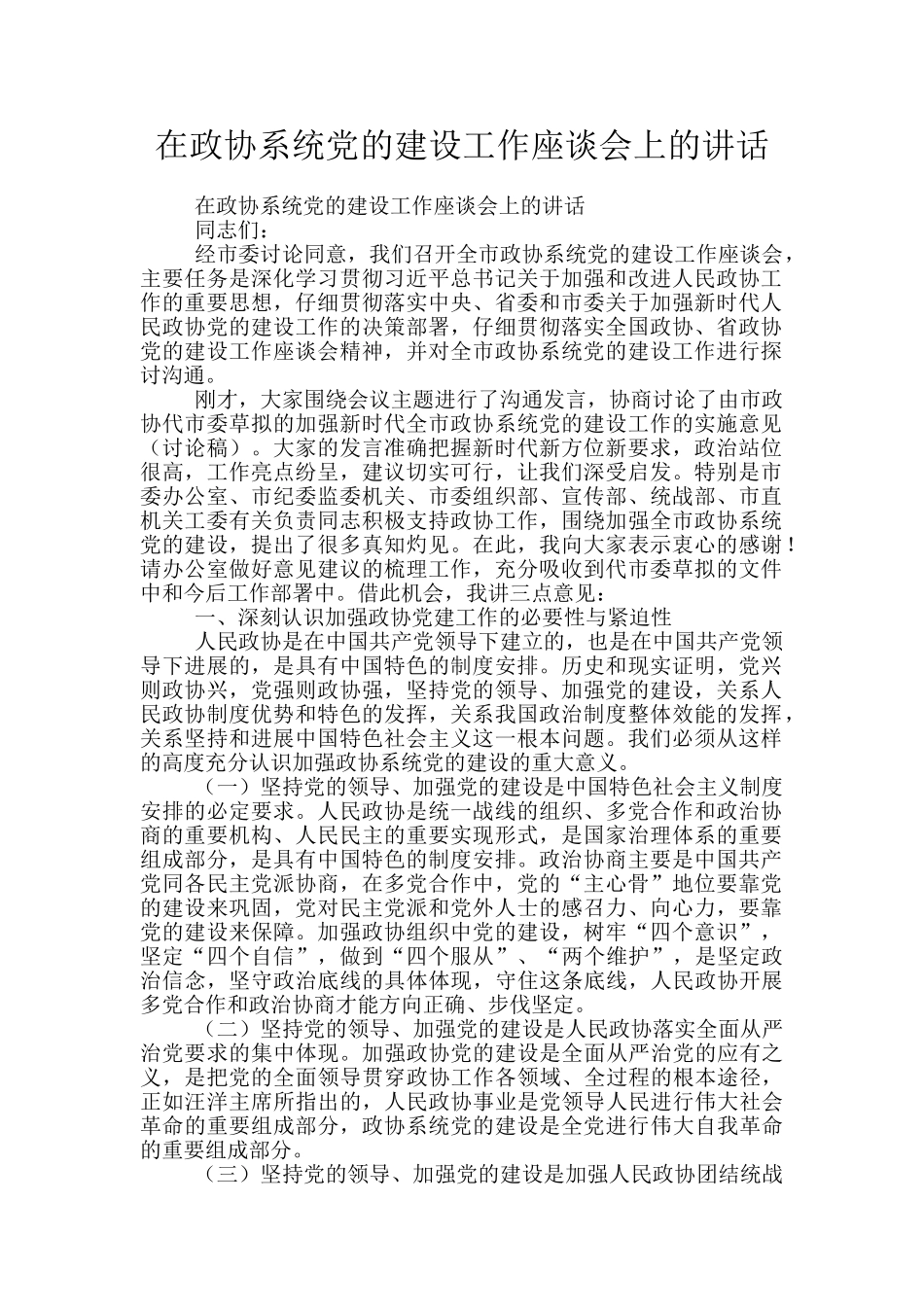 在政协系统党的建设工作座谈会上的讲话_第1页