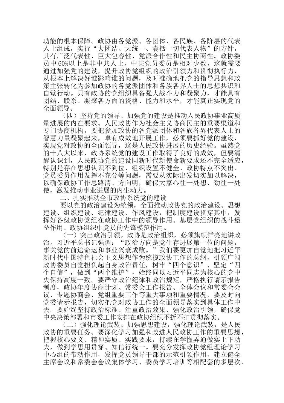 在政协系统党的建设工作座谈会上的讲话_第2页