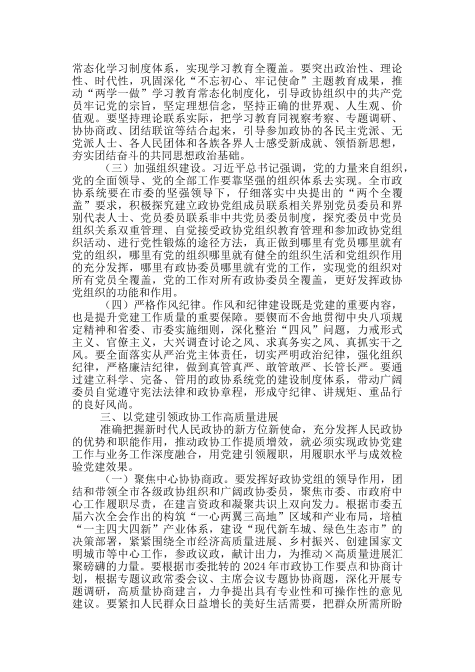 在政协系统党的建设工作座谈会上的讲话_第3页