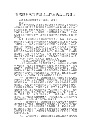 在政协系统党的建设工作座谈会上的讲话