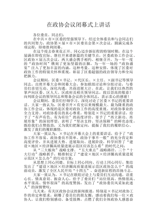 在政协会议闭幕式上讲话