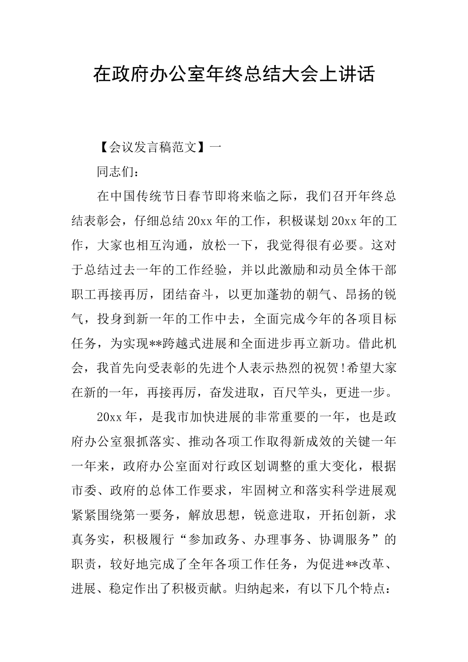 在政府办公室年终总结大会上讲话_第1页