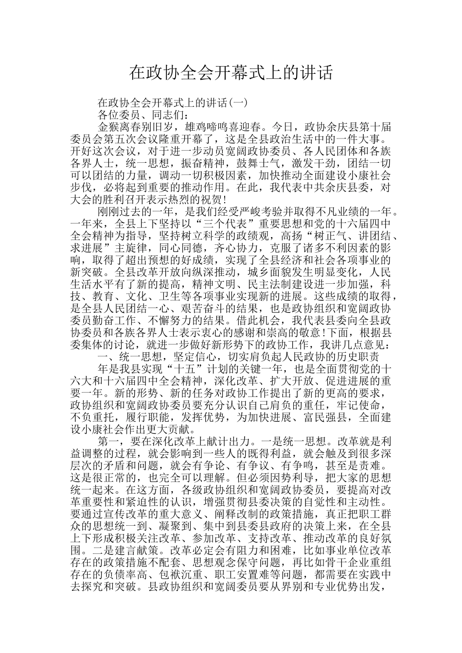 在政协全会开幕式上的讲话_第1页