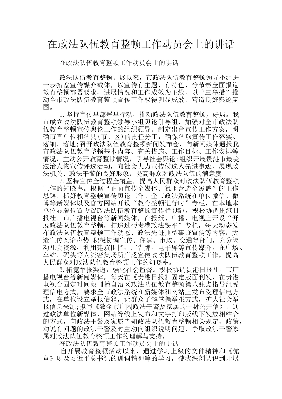 在政法队伍教育整顿工作动员会上的讲话_第1页