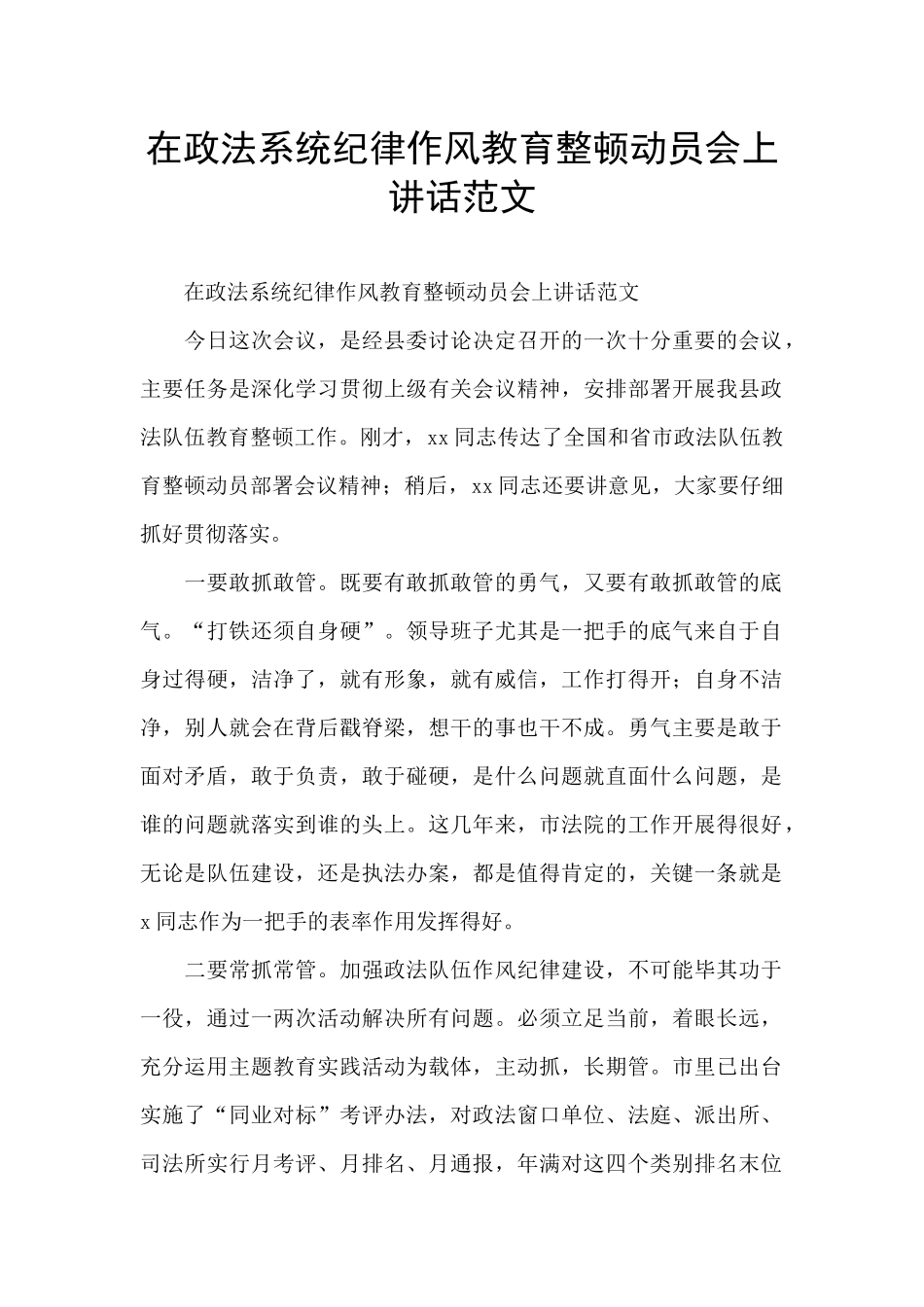 在政法系统纪律作风教育整顿动员会上讲话范文_第1页