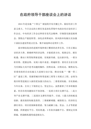 在政府领导干部座谈会上的讲话