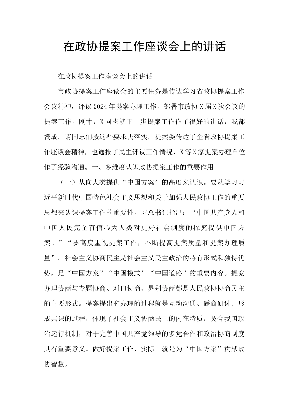 在政协提案工作座谈会上的讲话_第1页