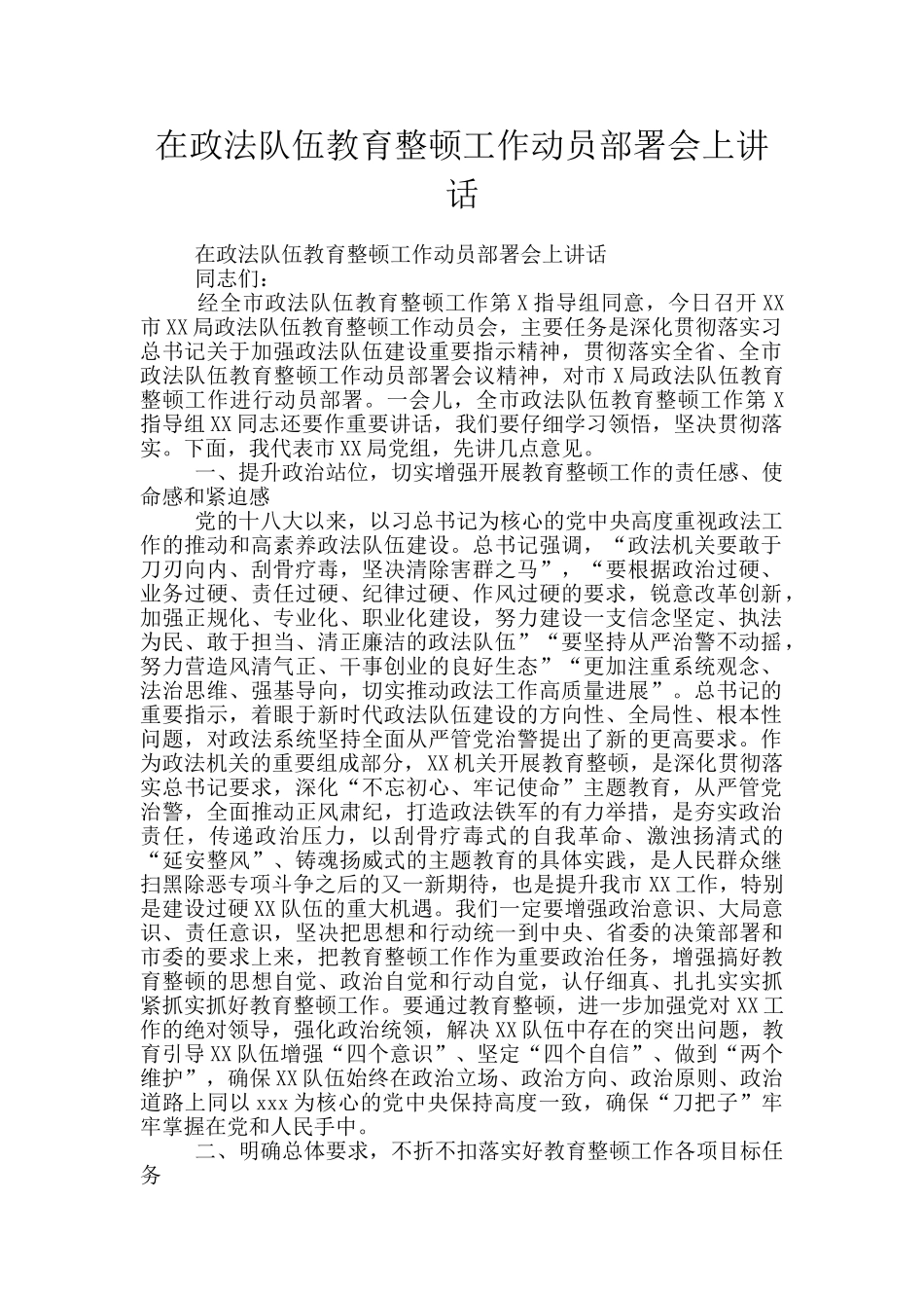 在政法队伍教育整顿工作动员部署会上讲话_第1页