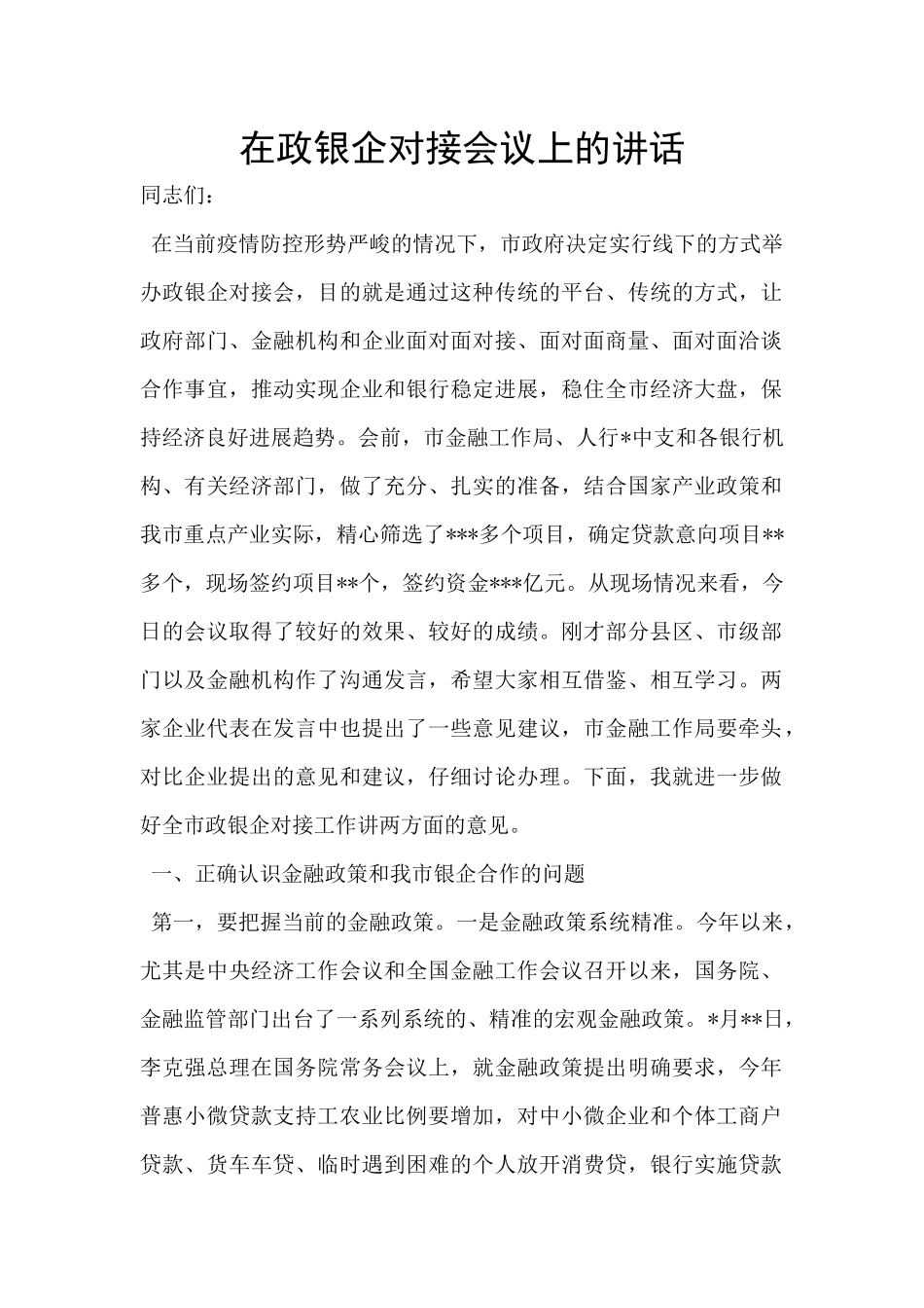 在政银企对接会议上的讲话_第1页