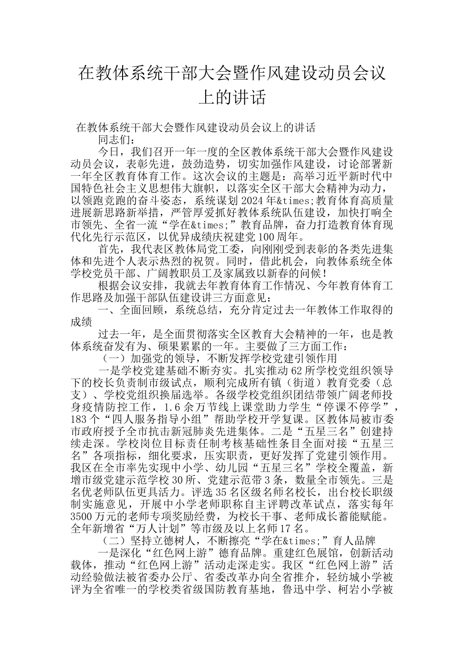 在教体系统干部大会暨作风建设动员会议上的讲话_第1页