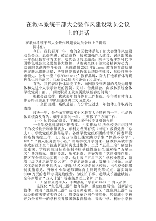 在教体系统干部大会暨作风建设动员会议上的讲话