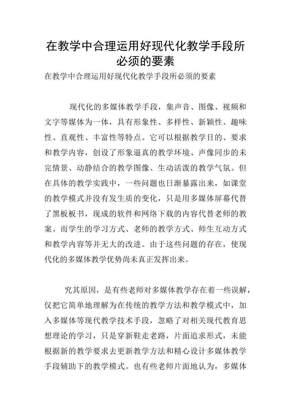 在教学中合理运用好现代化教学手段所必须的要素_第1页