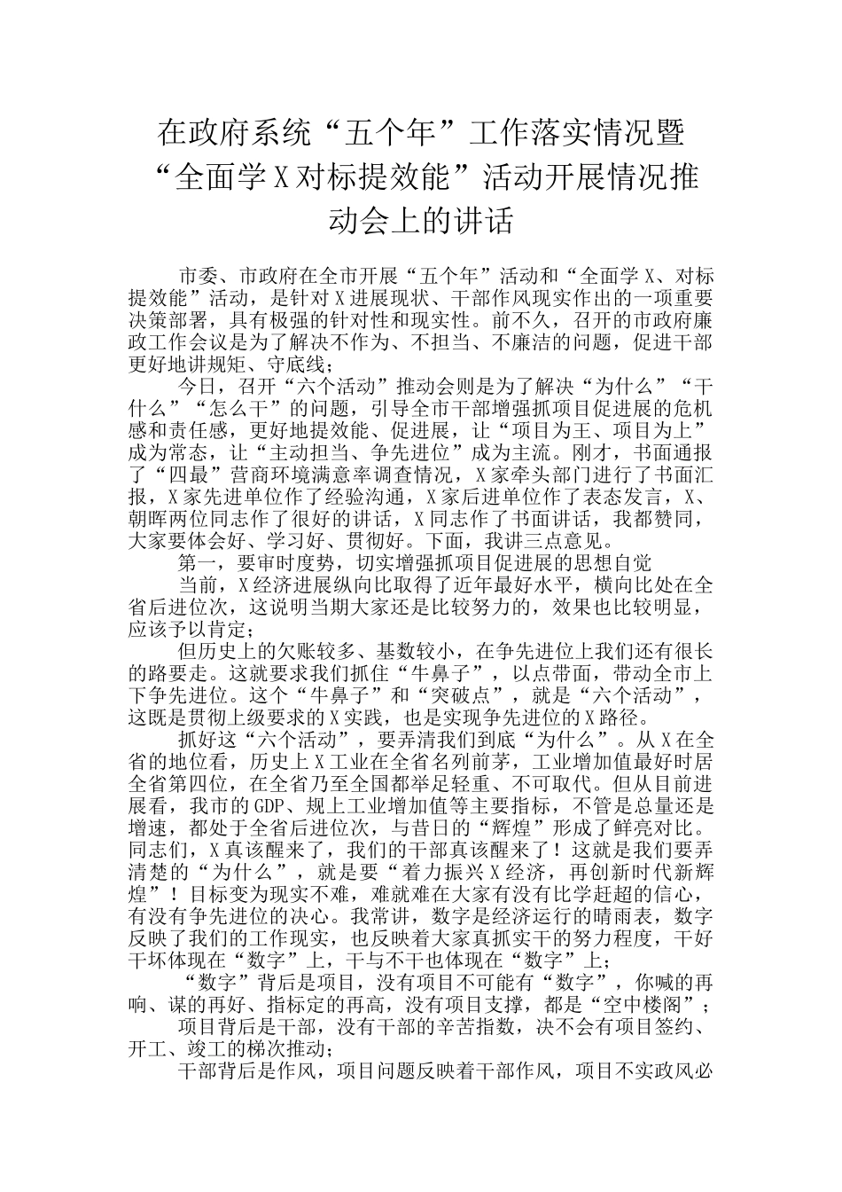 在政府系统“五个年”工作落实情况暨“全面学X对标提效能”活动开展情况推进会上的讲话_第1页