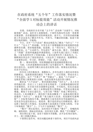 在政府系统“五个年”工作落实情况暨“全面学X对标提效能”活动开展情况推进会上的讲话