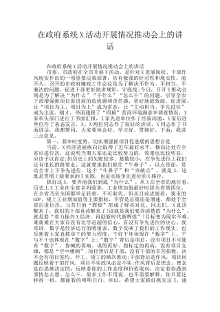 在政府系统X活动开展情况推进会上的讲话