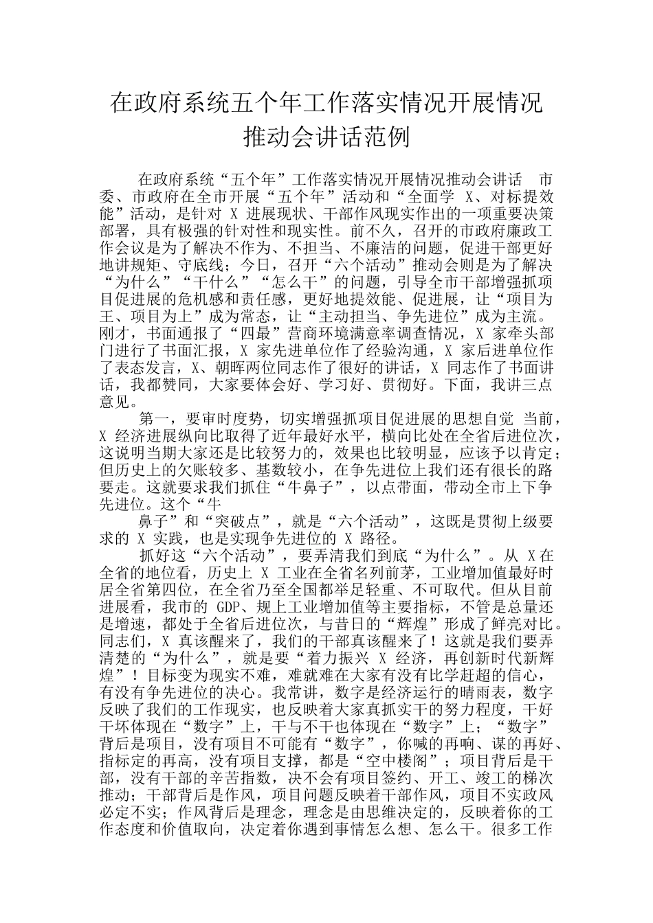 在政府系统五个年工作落实情况开展情况推进会讲话范例_第1页