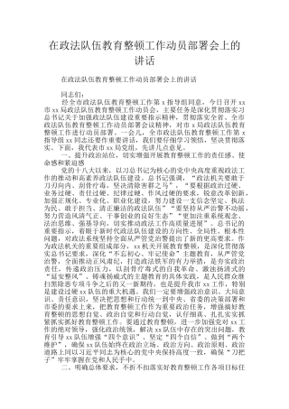 在政法队伍教育整顿工作动员部署会上的讲话