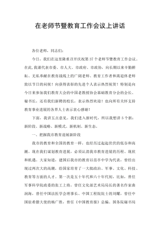 在教师节暨教育工作会议上讲话