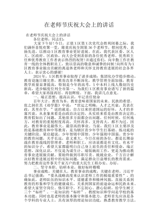 在教师节庆祝大会上的讲话