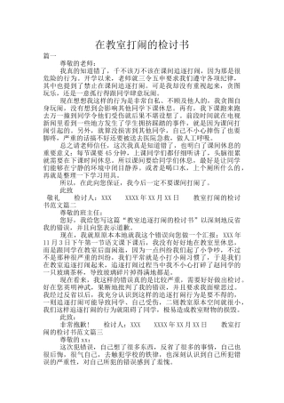 在教室打闹的检讨书