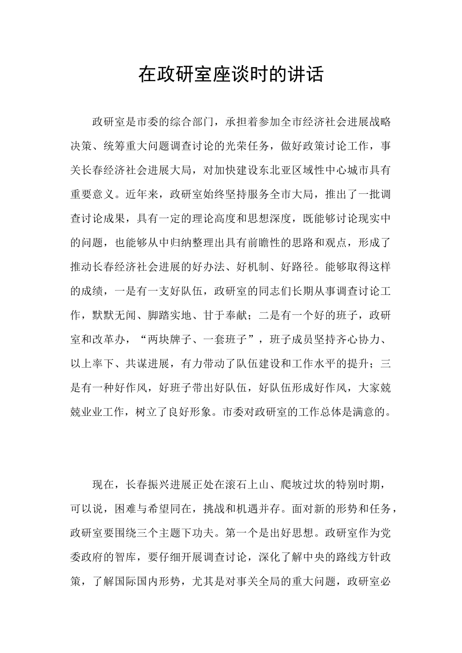 在政研室座谈时的讲话_第1页
