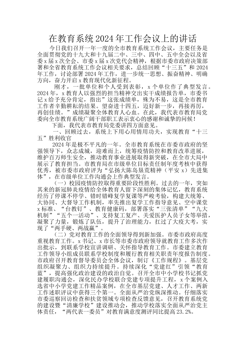 在教育系统2024年工作会议上的讲话_第1页