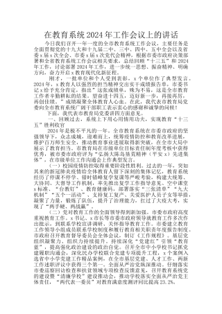 在教育系统2024年工作会议上的讲话
