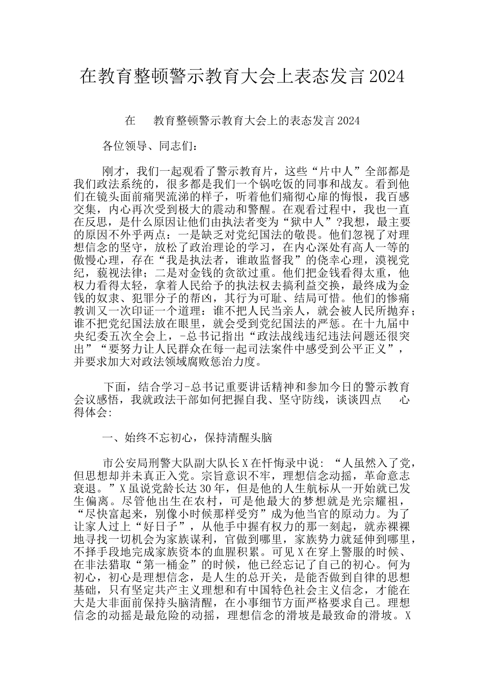 在教育整顿警示教育大会上表态发言2024_第1页