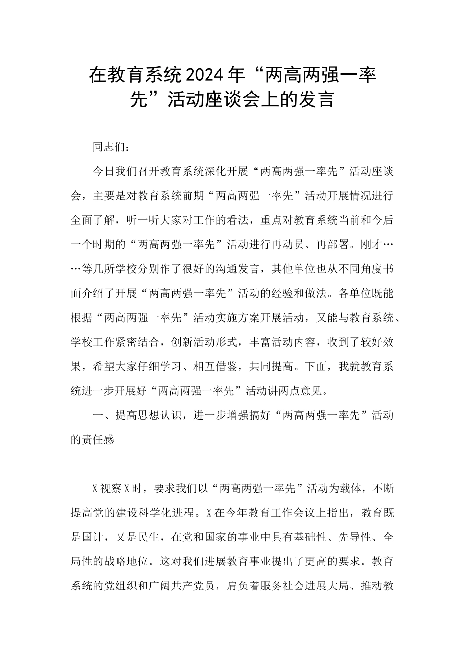 在教育系统2024年“两高两强一率先”活动座谈会上的发言_第1页