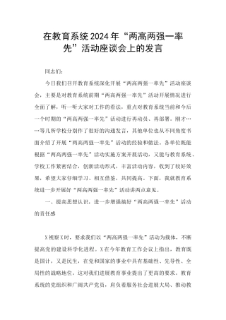 在教育系统2024年“两高两强一率先”活动座谈会上的发言