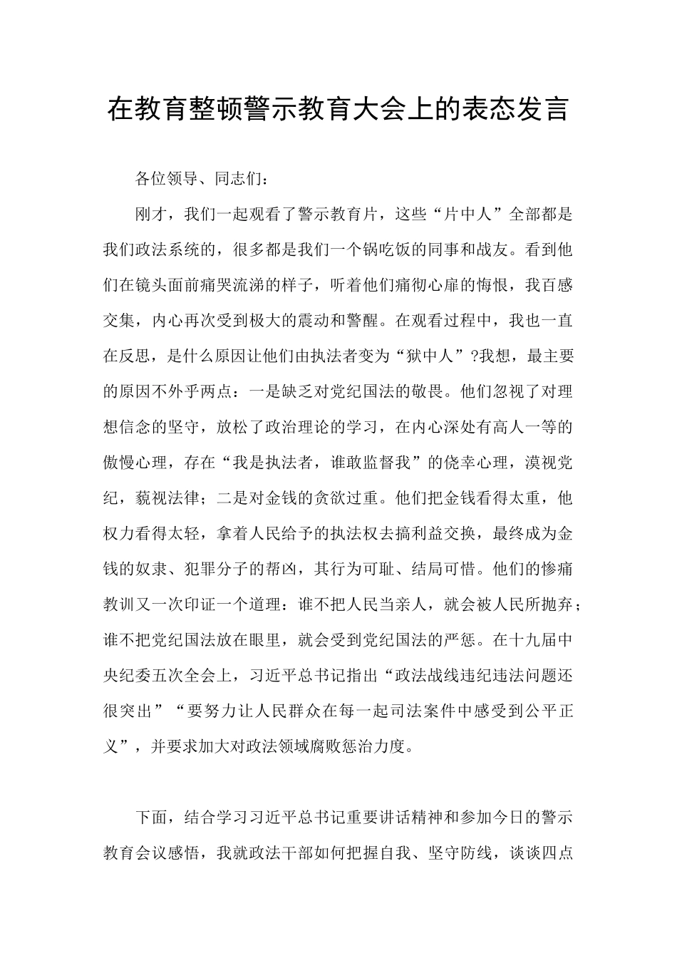 在教育整顿警示教育大会上的表态发言_第1页
