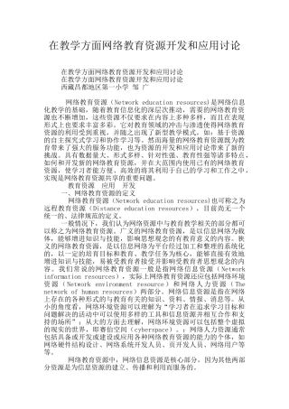 在教学方面网络教育资源开发和应用研究