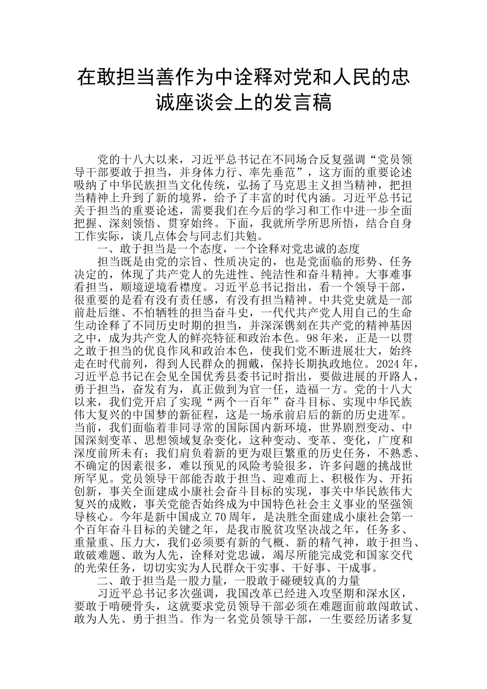 在敢担当善作为中诠释对党和人民的忠诚座谈会上的发言稿_第1页