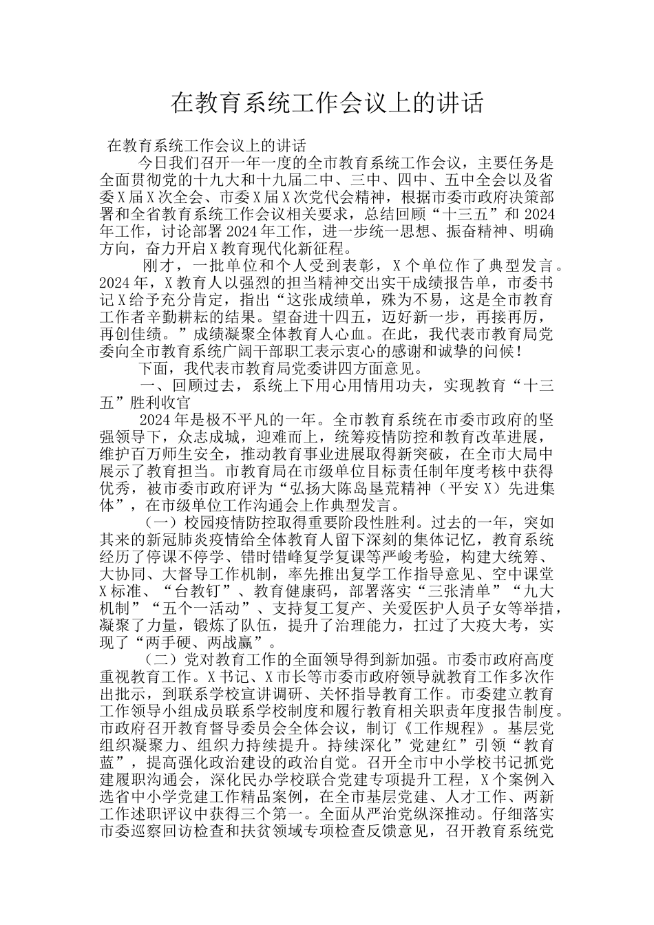 在教育系统工作会议上的讲话_第1页
