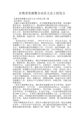 在教育资源整合动员大会上的发言
