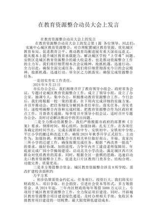 在教育资源整合动员大会上发言