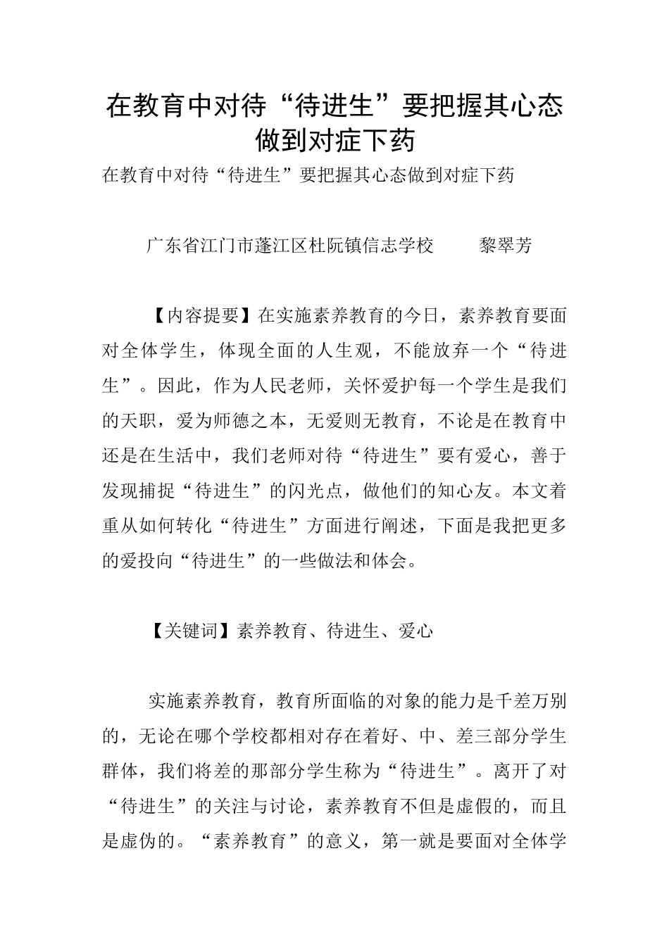 在教育中对待“待进生”要把握其心态做到对症下药_第1页