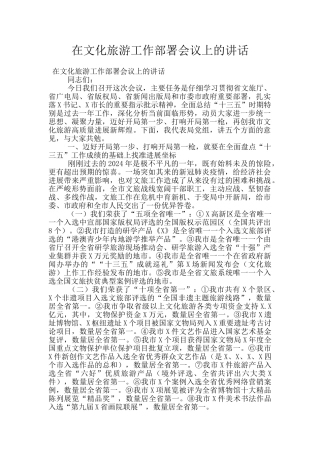 在文化旅游工作部署会议上的讲话