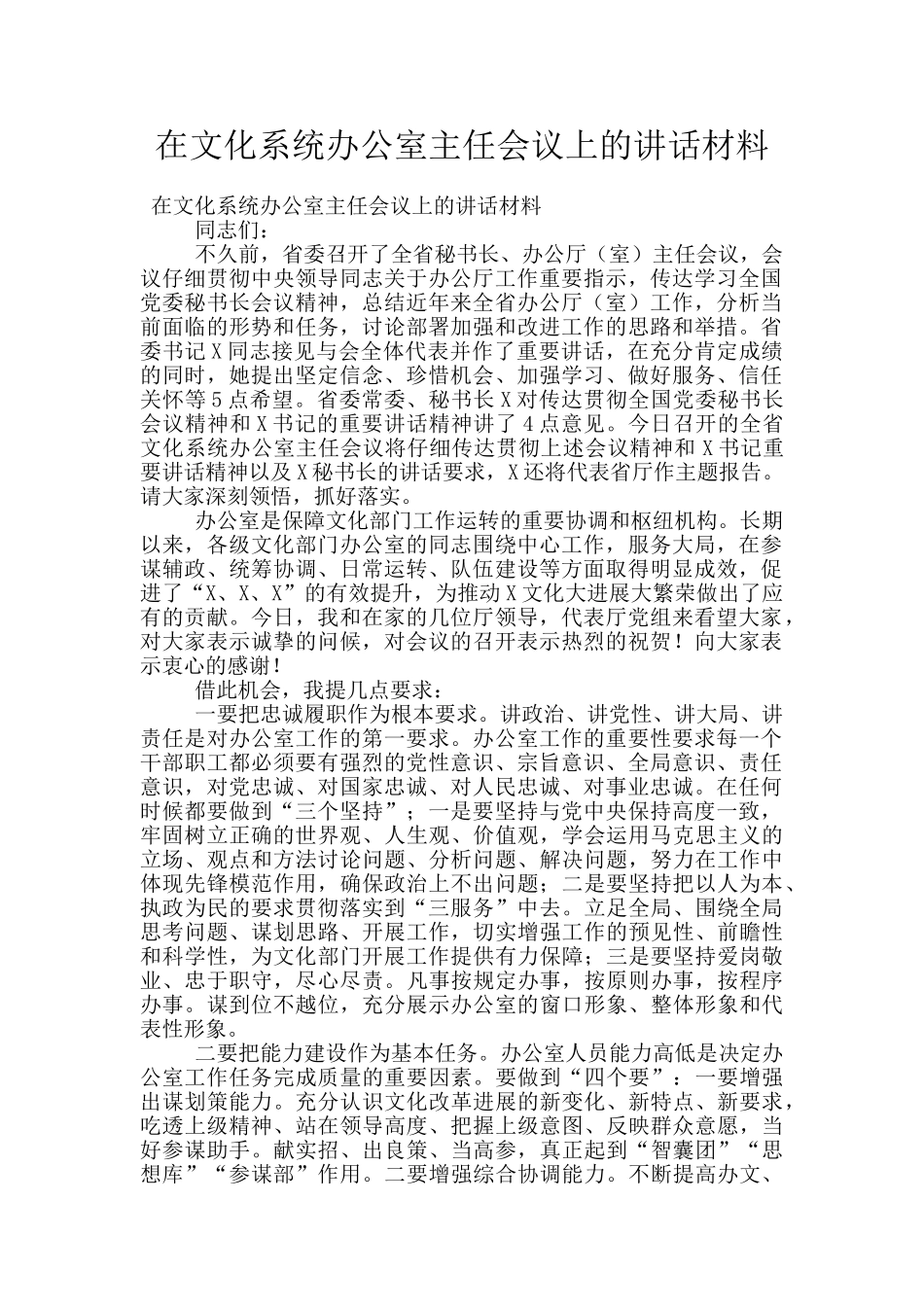 在文化系统办公室主任会议上的讲话材料_第1页