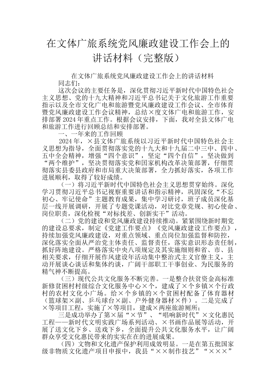 在文体广旅系统党风廉政建设工作会上的讲话材料_第1页