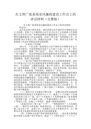在文体广旅系统党风廉政建设工作会上的讲话材料