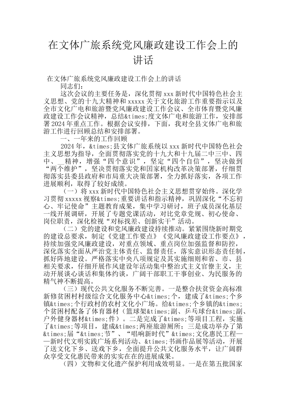 在文体广旅系统党风廉政建设工作会上的讲话_第1页