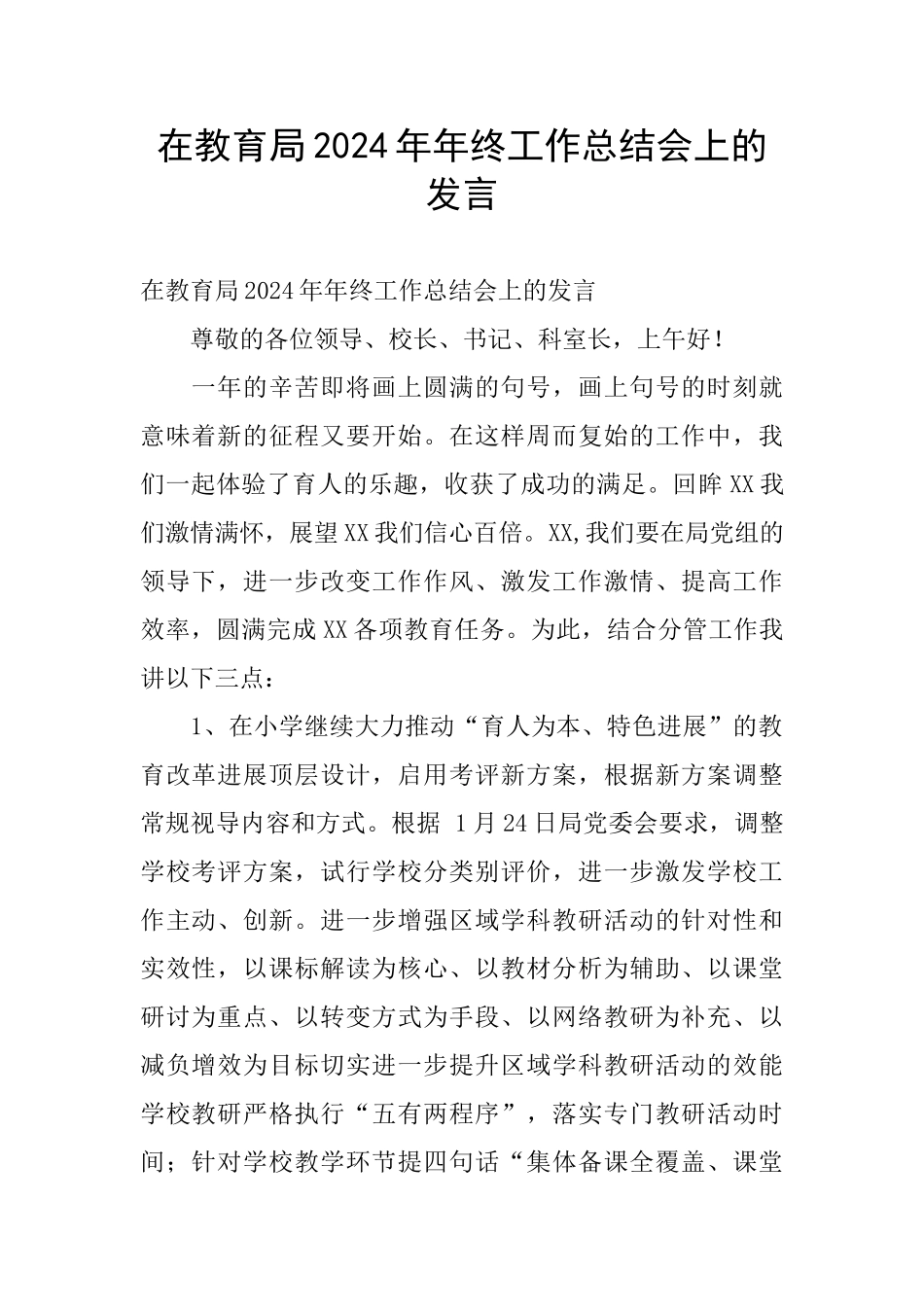 在教育局2024年年终工作总结会上的发言_第1页