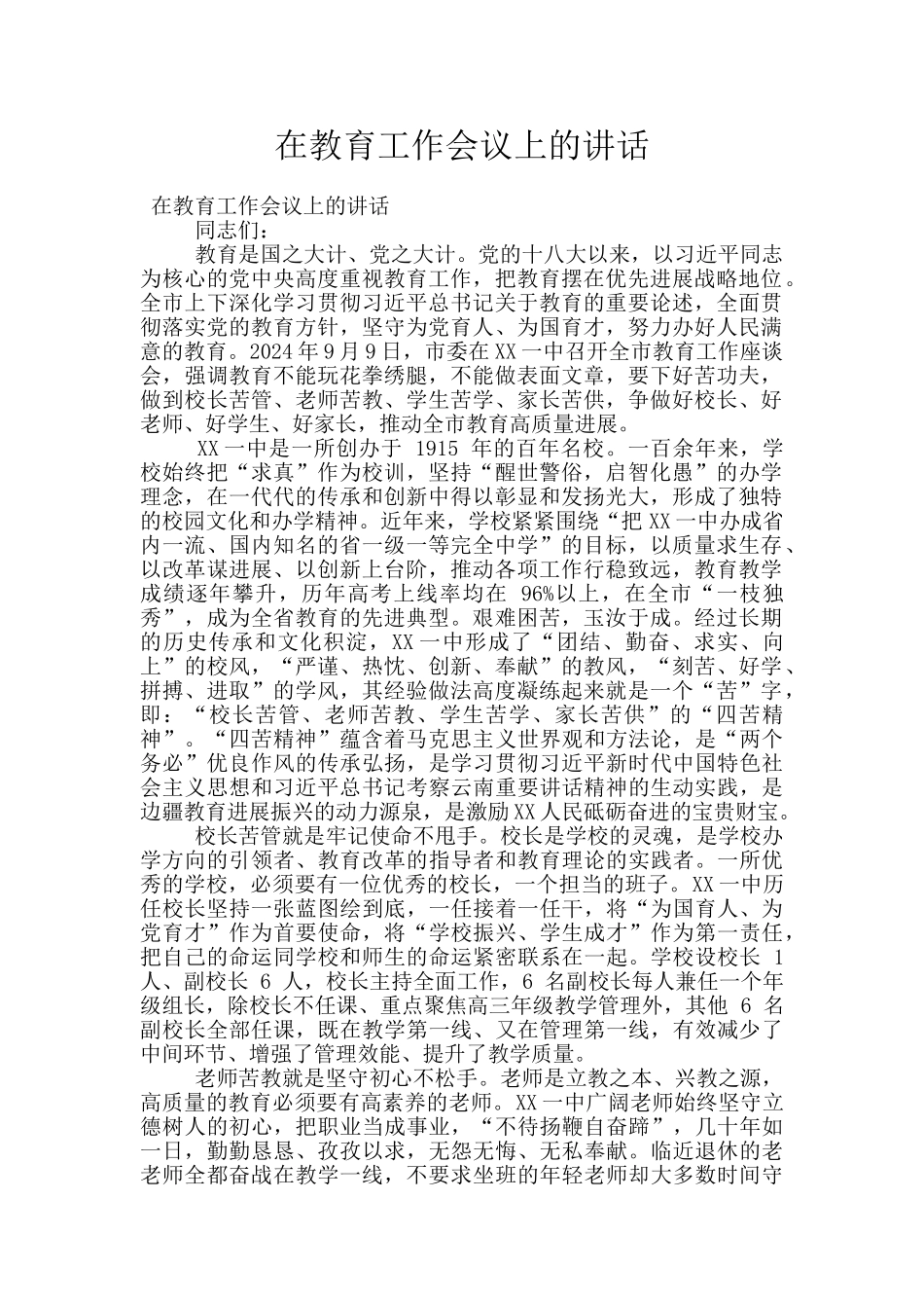 在教育工作会议上的讲话_第1页