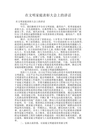 在文明家庭表彰大会上的讲话