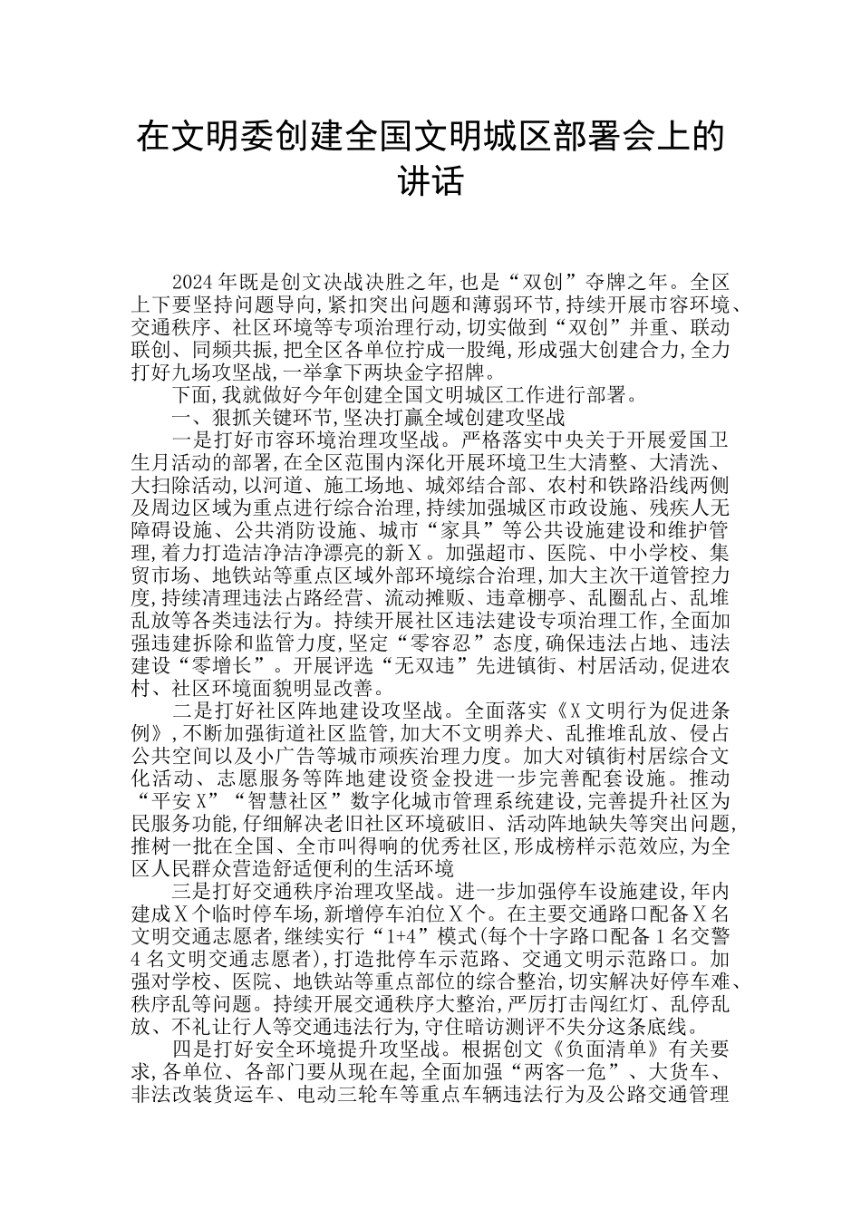 在文明委创建全国文明城区部署会上的讲话_第1页