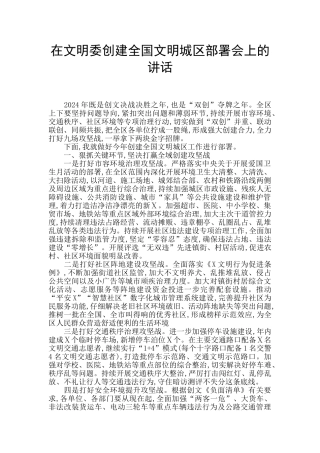 在文明委创建全国文明城区部署会上的讲话