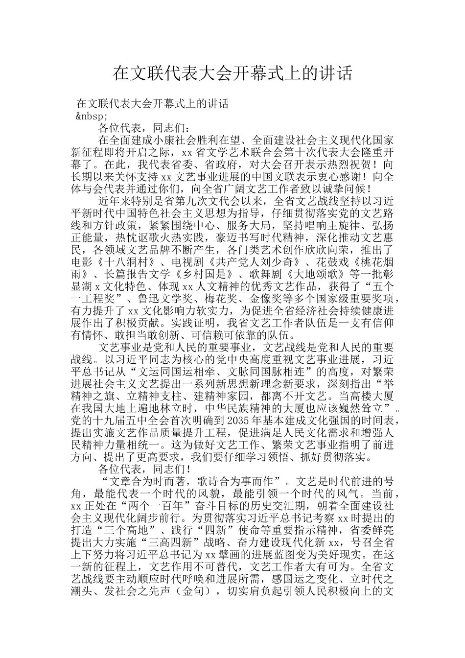 在文联代表大会开幕式上的讲话_第1页